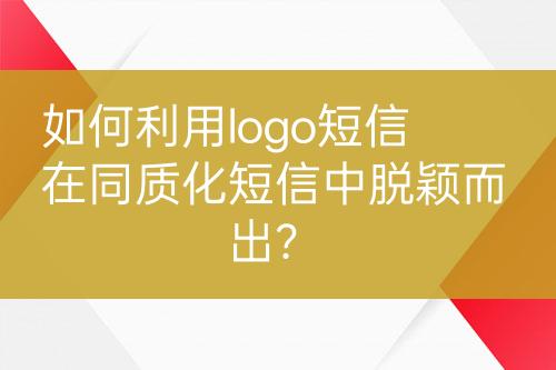 如何利用logo短信在同质化短信中脱颖而出？