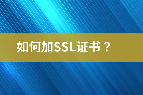 如何加SSL证书？