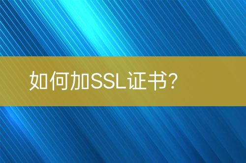 如何加SSL证书？