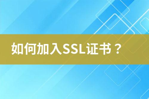 如何加入SSL证书？