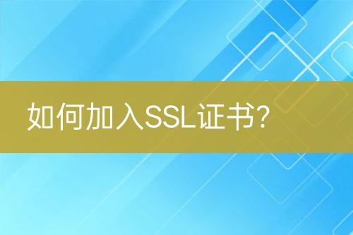 如何加入SSL证书？