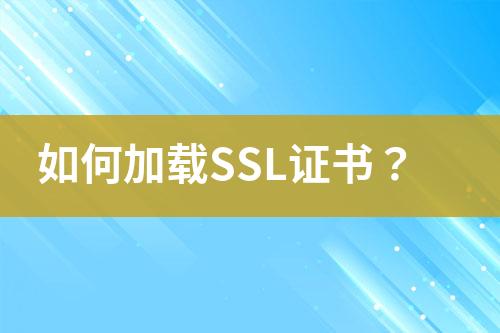 如何加载SSL证书？
