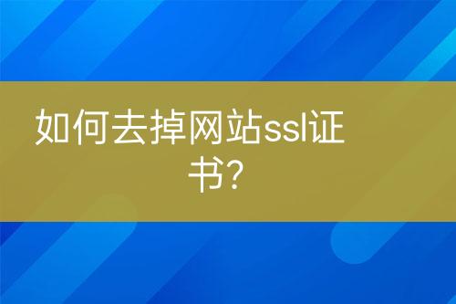 如何去掉网站ssl证书？