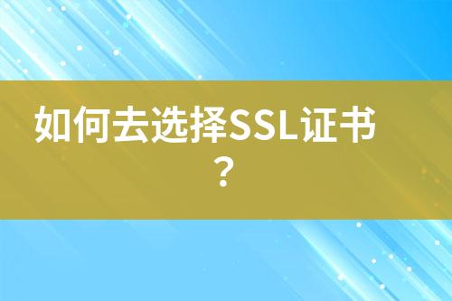 如何去选择SSL证书？