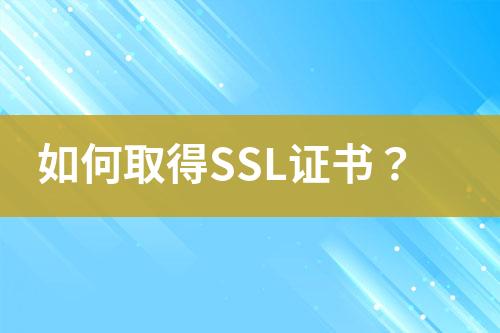 如何取得SSL证书？