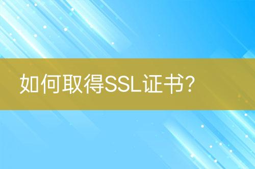 如何取得SSL证书？