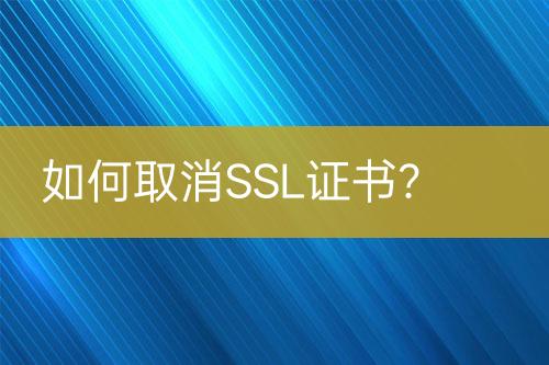 如何取消SSL证书？