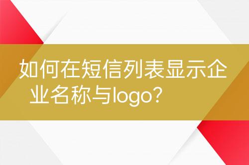 如何在短信列表显示企业名称与logo？