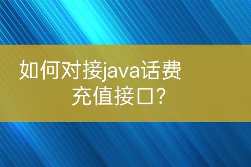 如何对接java话费充值接口？