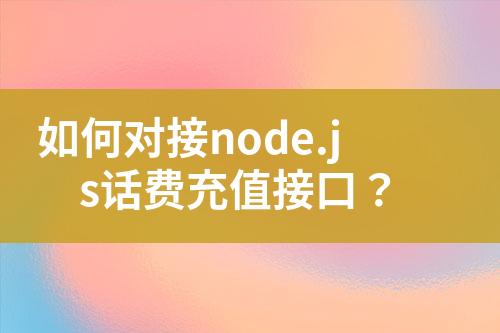 如何对接node.js话费充值接口？