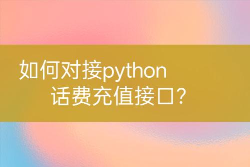 如何对接python话费充值接口？-亿权益官方博客-官方资讯-山东亿梦网络科技有限公司