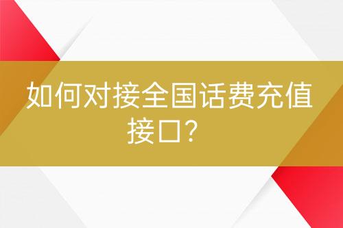 如何对接全国话费充值接口？