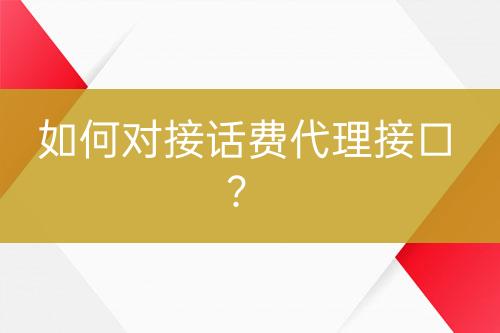 如何对接话费代理接口？