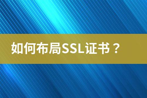 如何布局SSL证书？