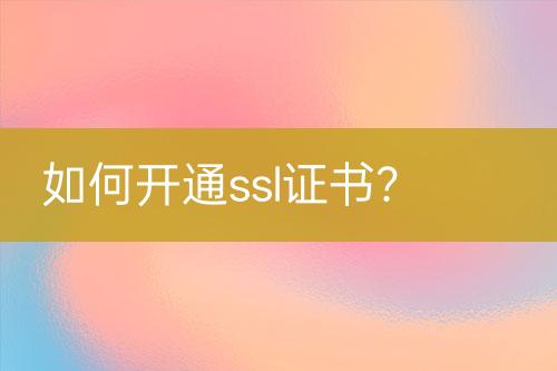 如何开通ssl证书？