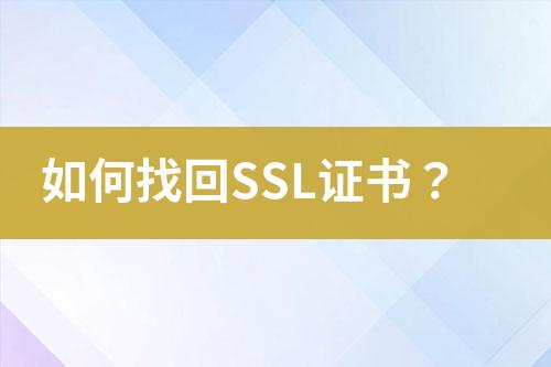 如何找回SSL证书？