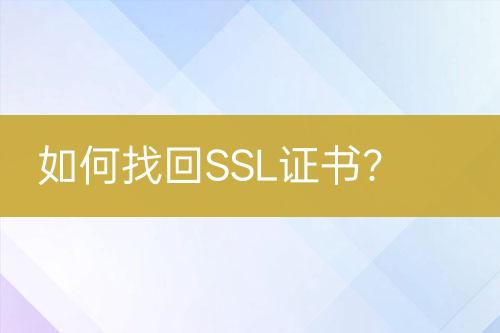 如何找回SSL证书？