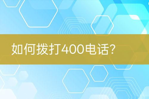 如何拨打400电话？