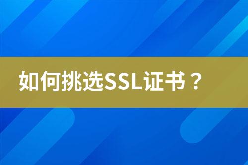 如何挑选SSL证书？