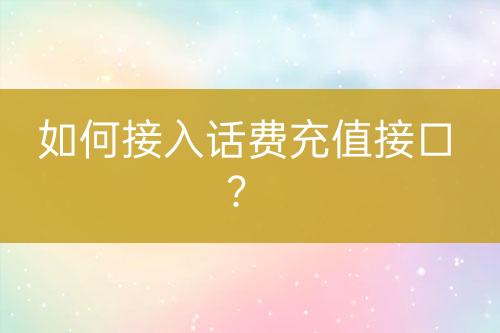 如何接入话费充值接口？-亿权益官方博客-官方资讯-山东亿梦网络科技有限公司