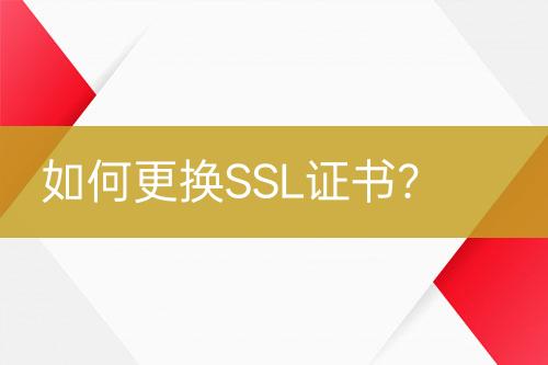 如何更换SSL证书？