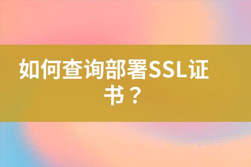 如何查询部署SSL证书？