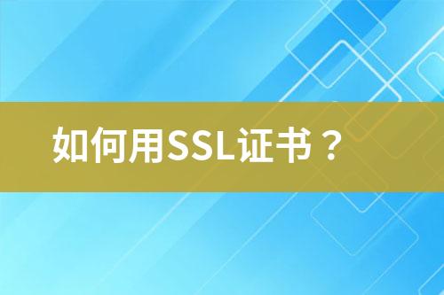 如何用SSL证书？