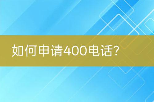 如何申请400电话？