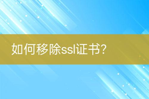 如何移除ssl证书？