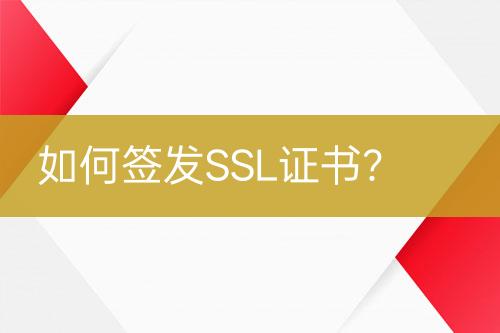 如何签发SSL证书？