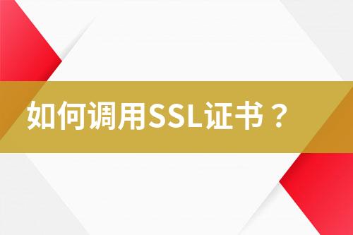 如何调用SSL证书？