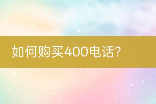 如何购买400电话？