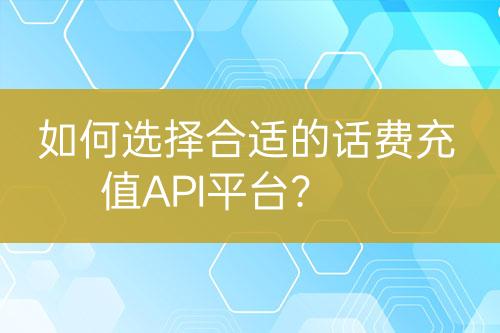 如何选择合适的话费充值API平台？-亿权益官方博客-官方资讯-山东亿梦网络科技有限公司