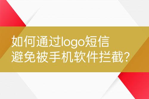 如何通过logo短信避免被手机软件拦截？