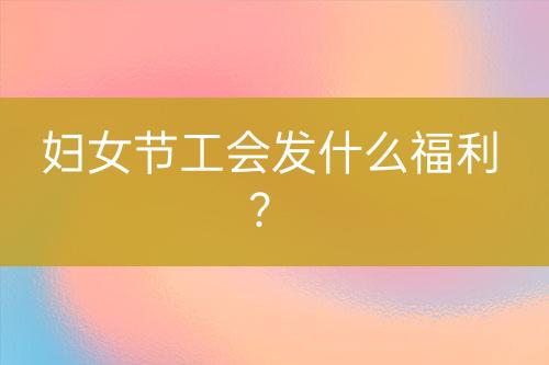 妇女节工会发什么福利？-亿权益官方博客-官方资讯-山东亿梦网络科技有限公司