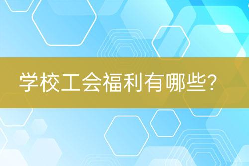 学校工会福利有哪些？