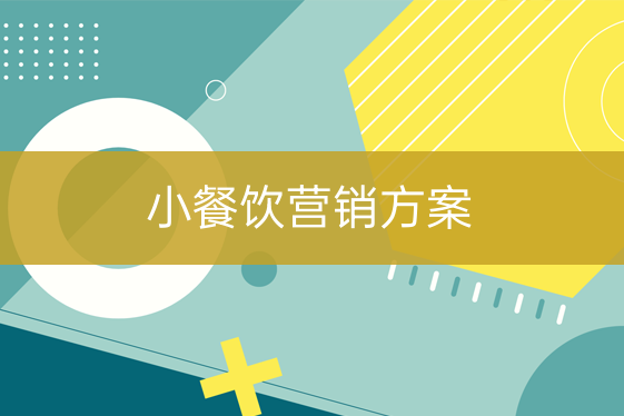 小餐饮营销方案