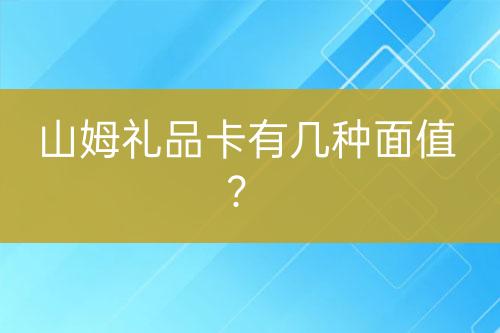 山姆礼品卡有几种面值？