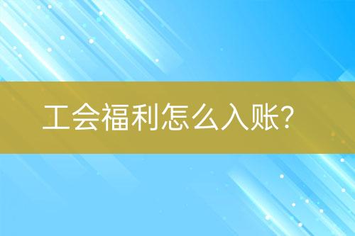 工会福利怎么入账？