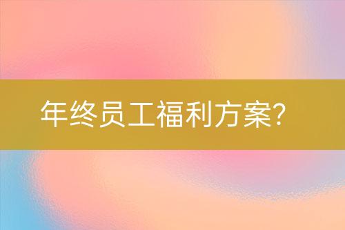 年终员工福利方案？-亿权益官方博客-官方资讯-山东亿梦网络科技有限公司