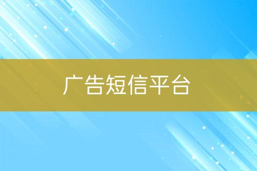 廣告短信平臺