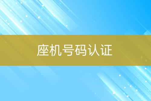 座机号码认证