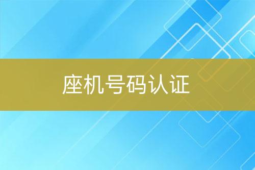 座机号码认证