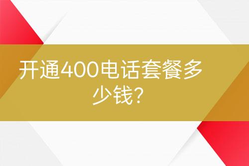 开通400电话套餐多少钱？