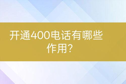 开通400电话有哪些作用？