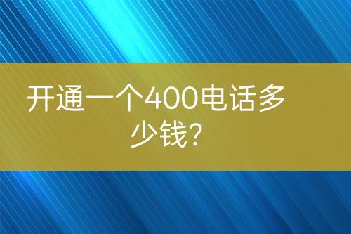 开通一个400电话多少钱？