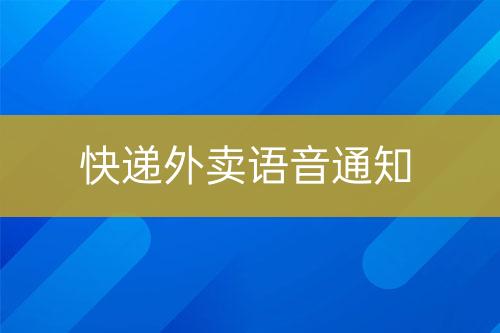 快递外卖语音通知