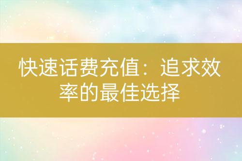 快速话费充值：追求效率的最佳选择-亿权益官方博客-官方资讯-山东亿梦网络科技有限公司