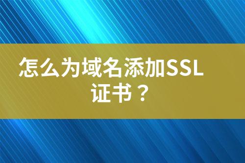 怎么为域名添加SSL证书？
