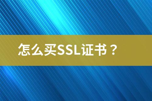 怎么买SSL证书？